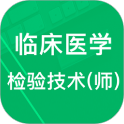 临床医学检验技术初级
