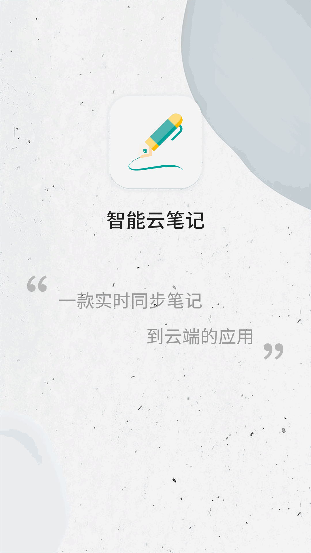 智能云笔记