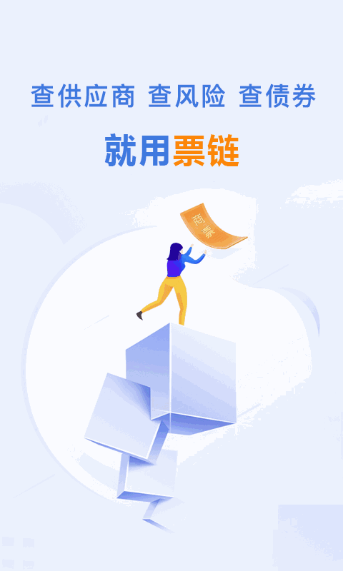 票链