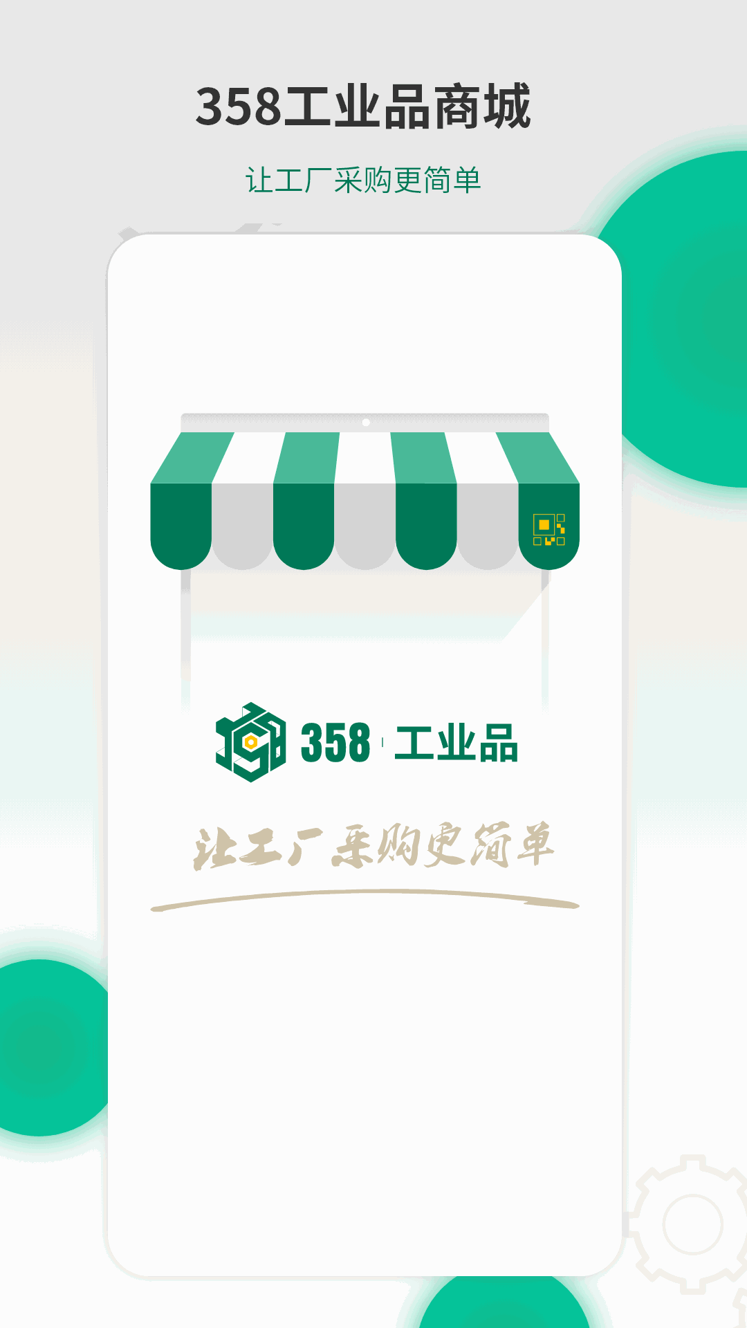 358工业品