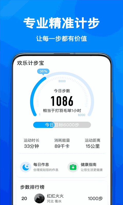 欢乐计步宝