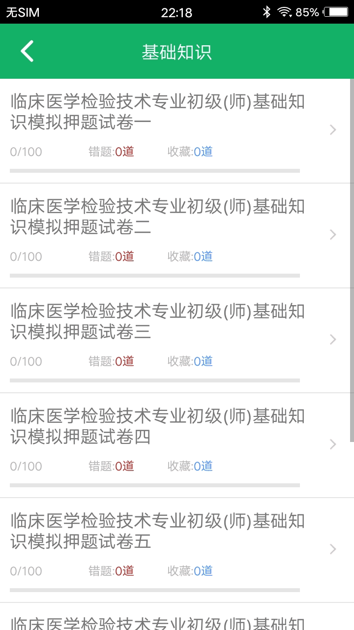临床医学检验技术初级