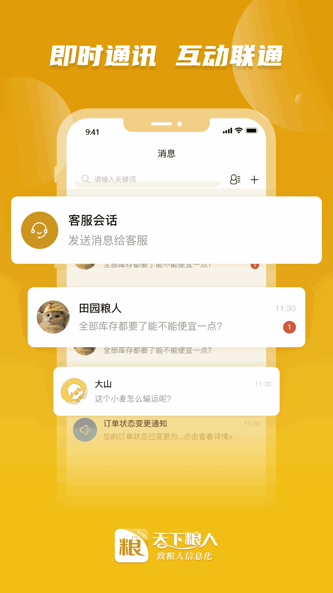 天下粮人