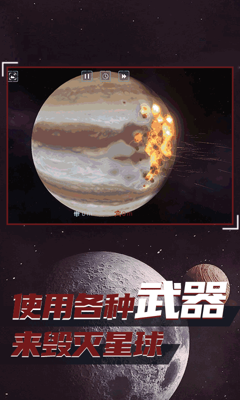 星球毁灭模拟器