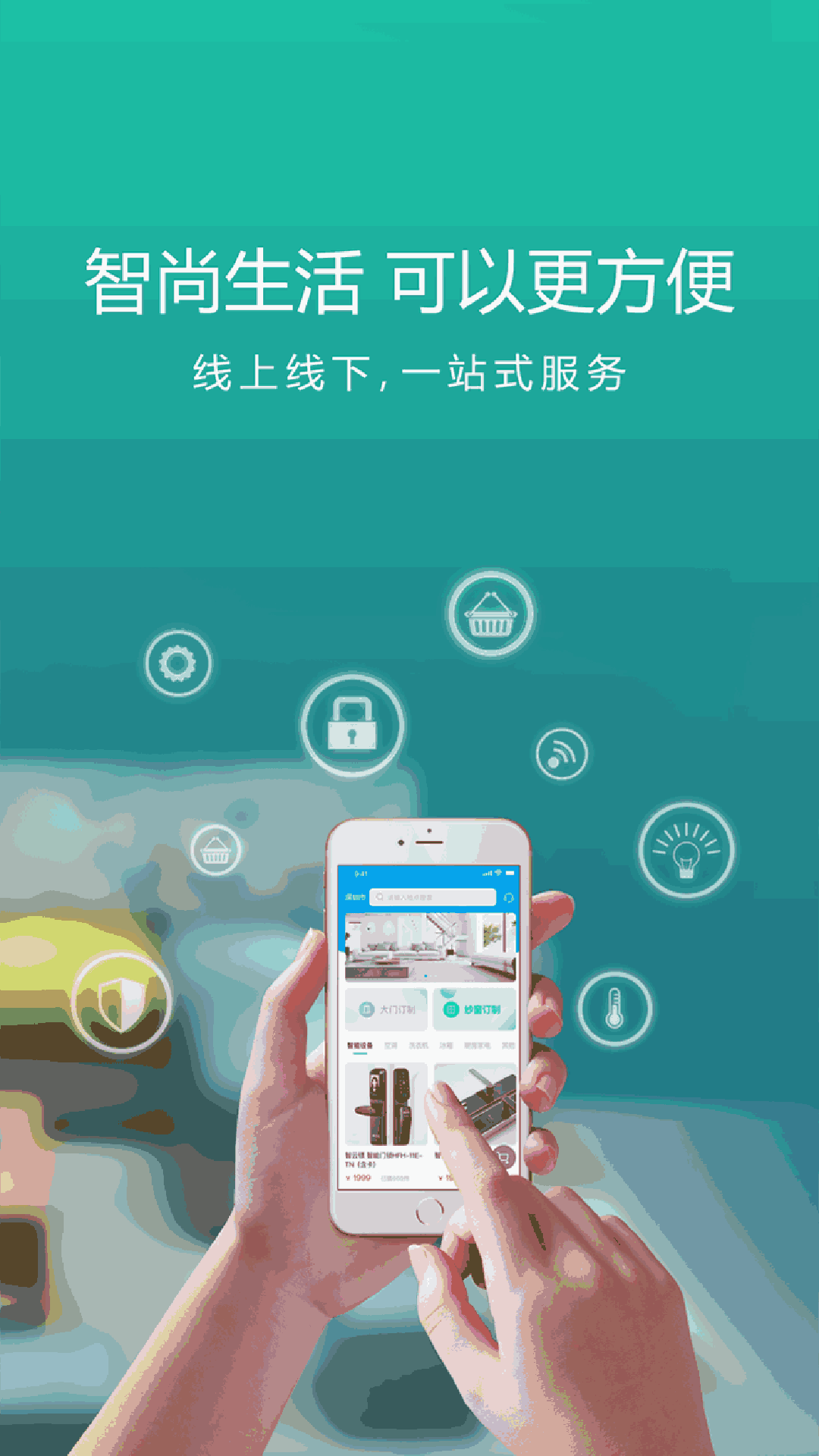 智尚生活商家端
