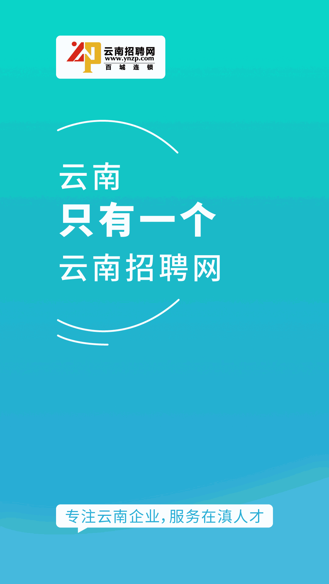 云南招聘网企业招聘版