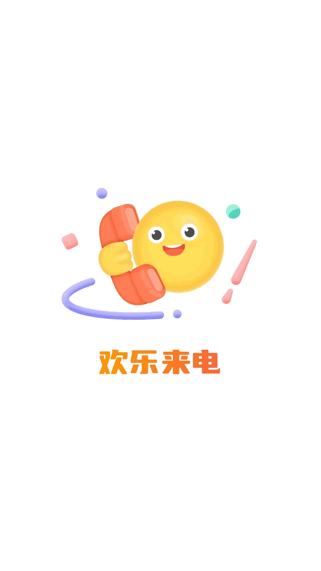 欢乐来电