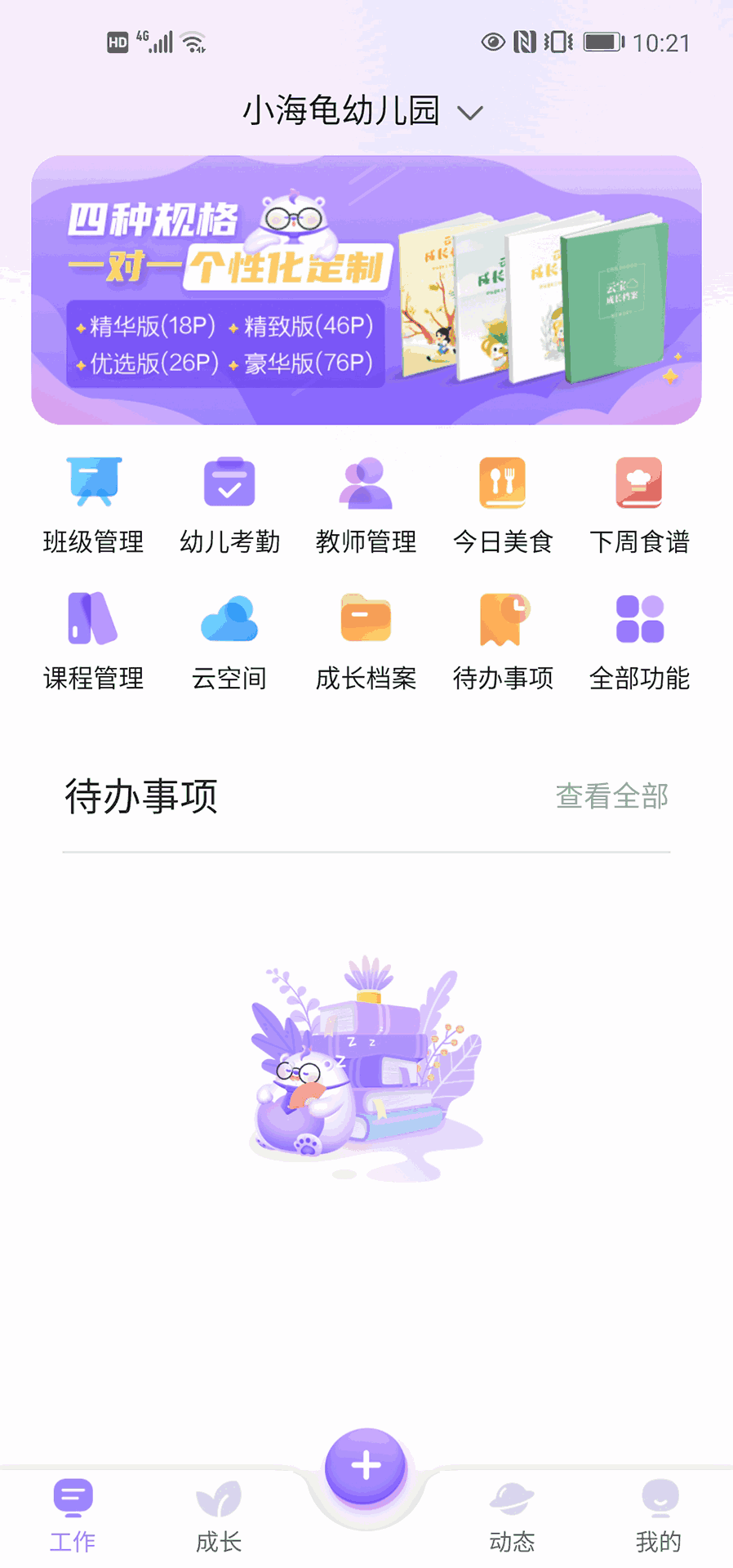 园宝通教师